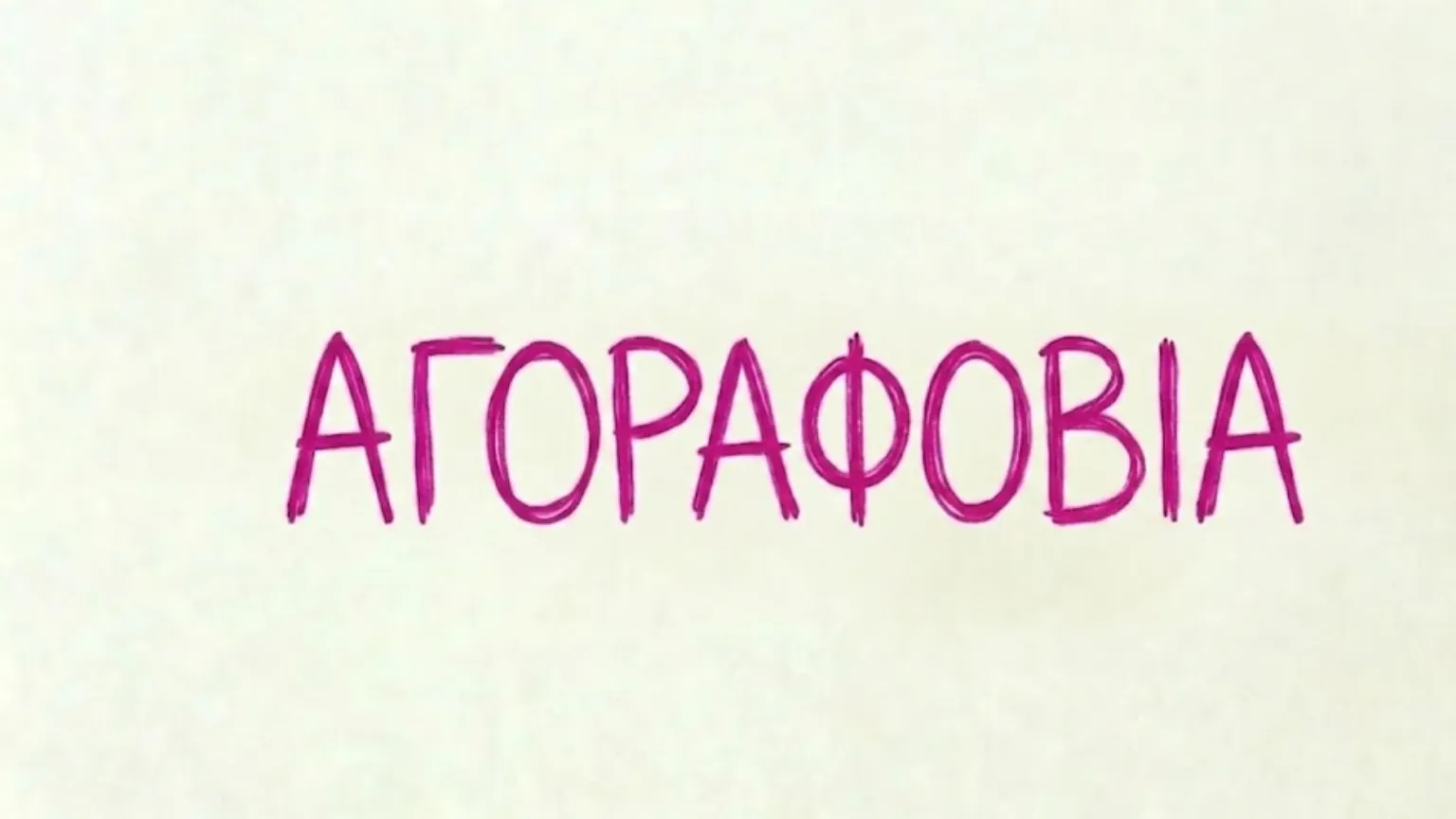 Αγοραφοβία: Αίτια, Συμπτώματα και Αντιμετώπιση