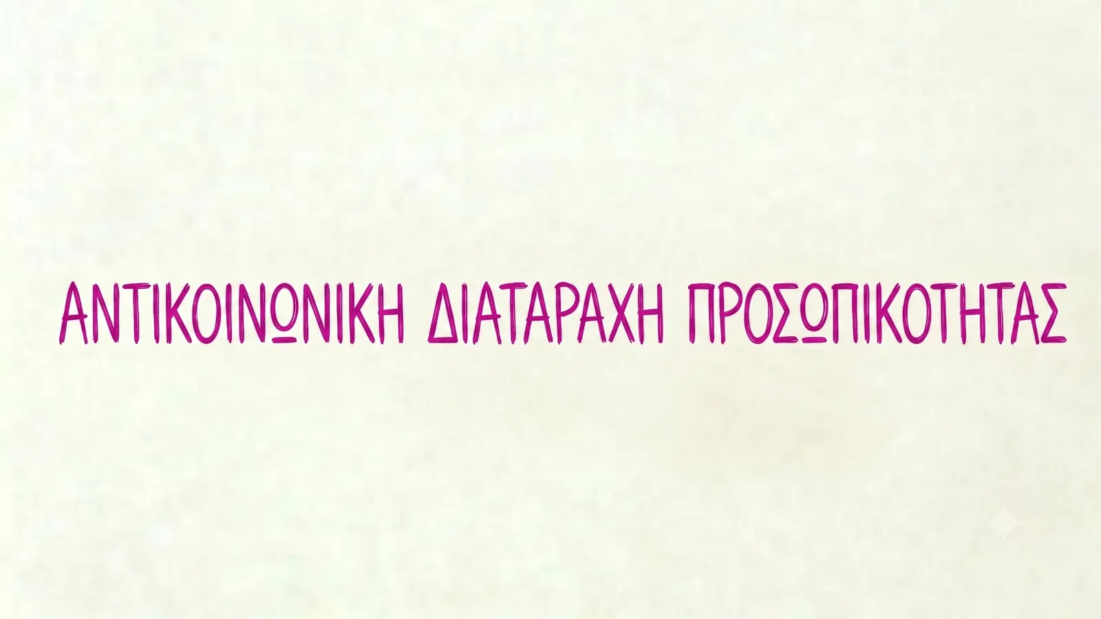 Αντικοινωνική Διαταραχή Προσωπικότητας: Αίτια, Συμπτώματα και Επιπλοκές