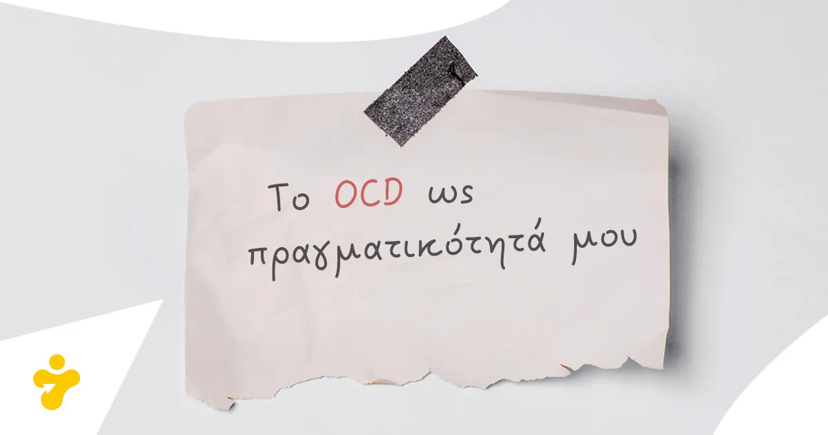 Ιδεοψυχαναγκαστική διαταραχή μαρτυρίες: Το OCD ως πραγματικότητά μου