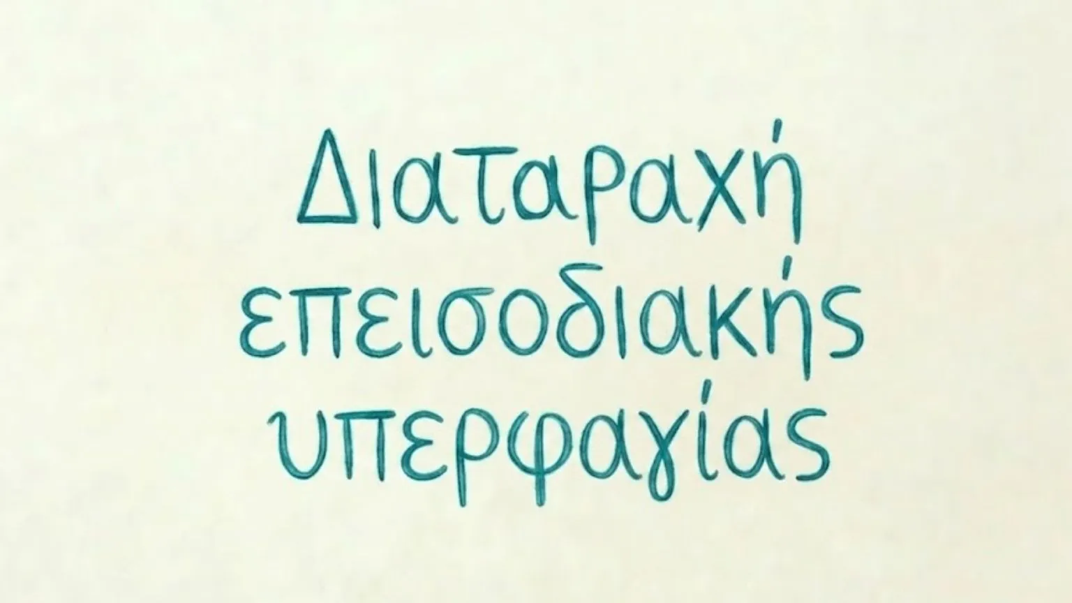 Διαταραχή Επεισοδιακής Υπερφαγίας: Αίτια, Συμπτώματα και Αντιμετώπιση