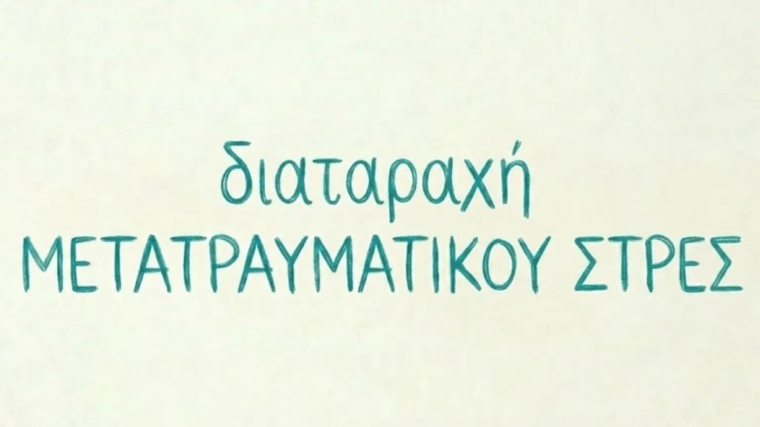 Διαταραχή Μετατραυματικού Στρες (PTSD)