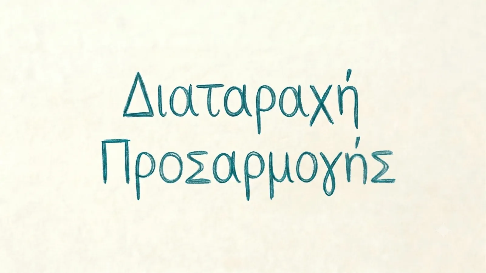 Διαταραχή Προσαρμογής: Αίτια, Συμπτώματα και τρόποι Αντιμετώπισης