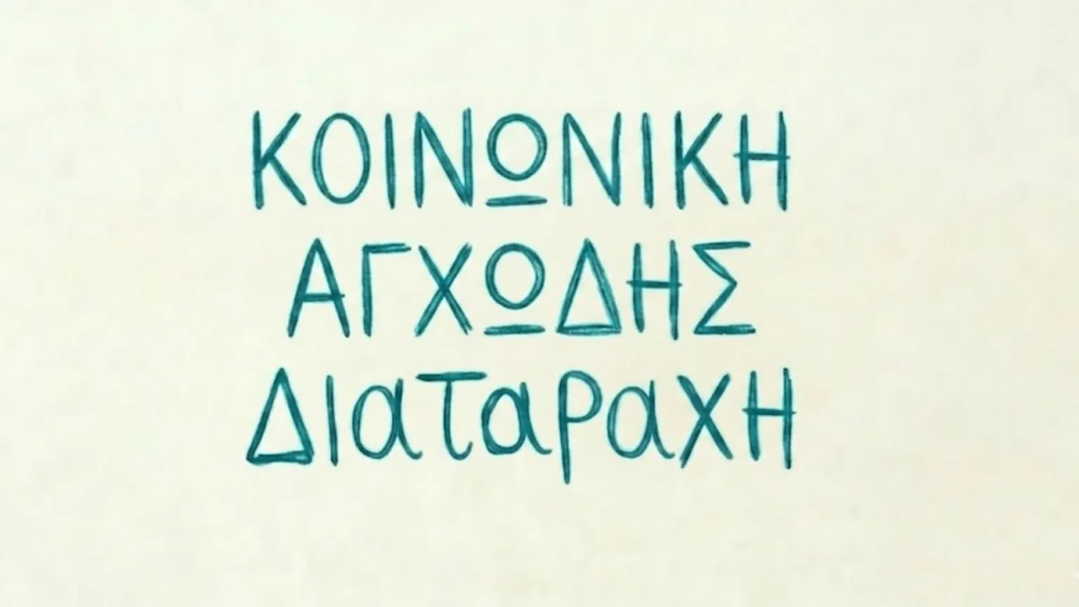 Κοινωνική Αγχώδης Διαταραχή: Αιτίες, Συμπτώματα και Αντιμετώπιση